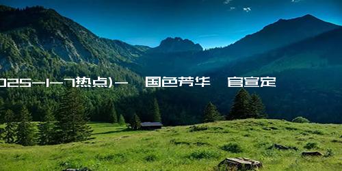 (2025-1-7热点)-《国色芳华》官宣定档1月7日 古装经商大女主剧来袭